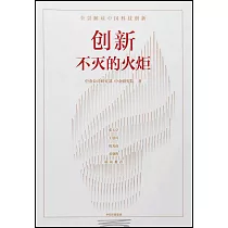 創新：不滅的火炬