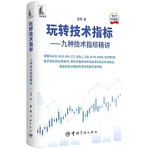 玩轉技術指標──九種技術指標精講(修訂升級版)