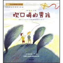 吹口哨的男孩(彩繪注音版)
