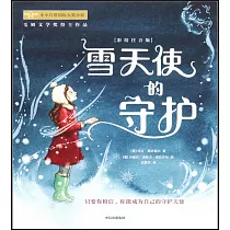 雪天使的守護(彩繪注音版)
