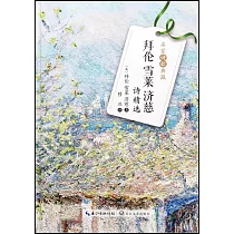 拜倫 雪萊 濟慈詩精選