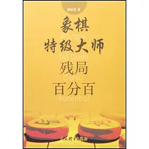 象棋特級大師殘局百分百