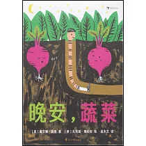晚安，蔬菜