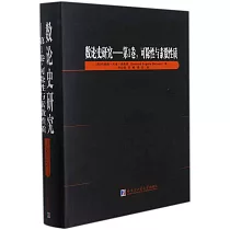 數論史研究(第1卷)：可除性與素數性質