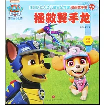 汪汪隊立大功兒童安全救援漫畫故事書(第3輯)：拯救翼手龍