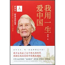 我用一生愛中國：伊莎白·柯魯克的故事