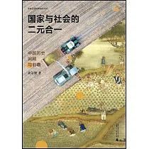 國家與社會的二元合一：中國歷史回顧與前瞻