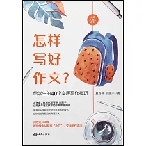 怎樣寫好作文?：給學生的40個實用寫作技巧