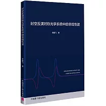 時空反演對稱光學系統中的非線性波