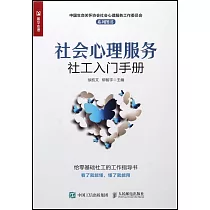 社會心理服務社工入門手冊