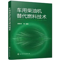 車用柴油機替代燃料技術