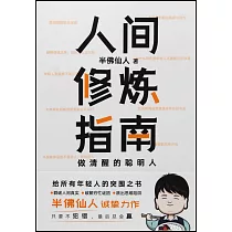 人間修煉指南