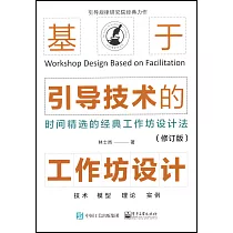 基於引導技術的工作坊設計(修訂版)