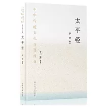 中華傳統文化百部經典：太平經(節選)