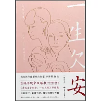 一生欠安(增訂本)