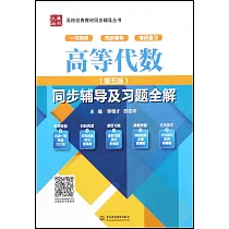 高等代數(第五版)同步輔導及習題全解