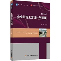 中央廚房工藝設計與管理