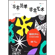 非常簡單，非常藝術：蓬皮杜中心打開你的藝術思維