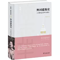 外國建築史(19世紀末葉以前)