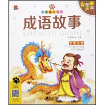 笨笨狼童書坊：成語故事(有聲版)
