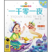 笨笨狼童書坊：一千零一夜(有聲版)
