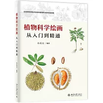 植物科學繪畫：從入門到精通