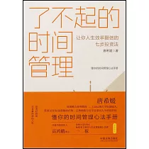 了不起的時間管理：讓你人生效率翻倍的七步投資法