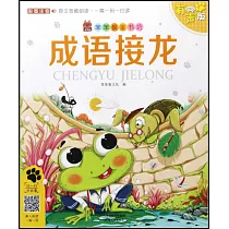 笨笨狼童書坊：成語接龍(有聲版)