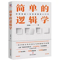 簡單的邏輯學
