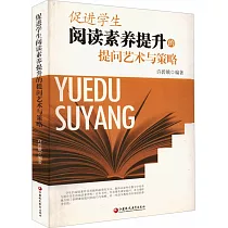 促進學生閱讀素養提升的提問藝術與策略