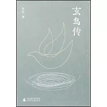玄鳥傳