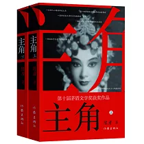 主角(上下冊)