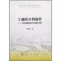 土地的分利流轉──以蓉城的改革試驗為例