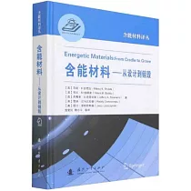 含能材料──從設計到銷毀