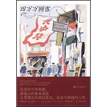 四萬萬顧客
