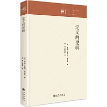 定義的邏輯