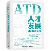 ATD人才發展知識體系指南