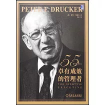 卓有成效的管理者(55周年新譯本)