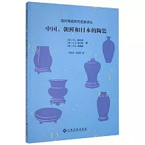 中國、朝鮮和日本的陶瓷