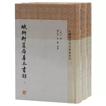 蛾術軒篋存善本書錄(上中下)
