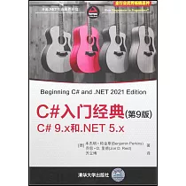 C#入門經典(第9版)