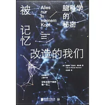 被記憶改造的我們：腦科學的秘密