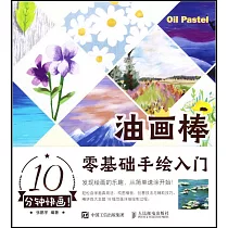 10分鐘快畫!油畫棒零基礎手繪入門