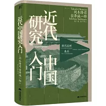 近代中國研究入門