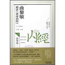 曲黎敏精講《黃帝內經》(五)