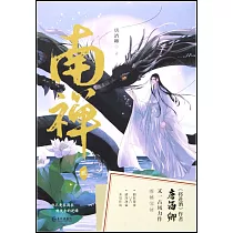 南禪(貳)