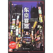 東京罪惡：一個美國記者在日本的警方報道實錄