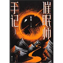 催眠師手記(Ⅰ)
