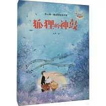狐狸的神鼓(注音美繪版)