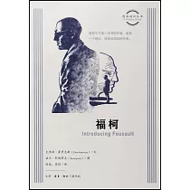 圖畫通識叢書：福柯